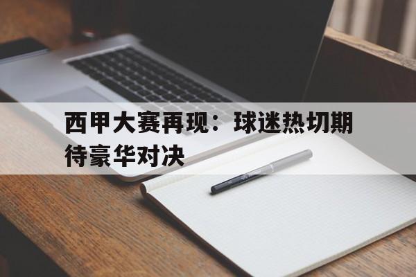 平博APP-西甲大赛再现：球迷热切期待豪华对决