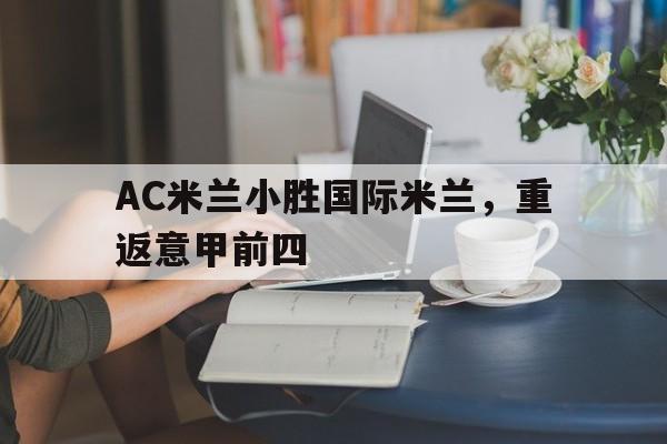 平博体育-AC米兰小胜国际米兰，重返意甲前四